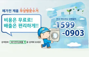 폐가전제품 무상 방문 수거 무료수거 예약_19