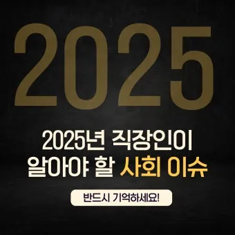 2025년 주목할 중요한 사회적 이슈와 새로운 트렌드 분석_4