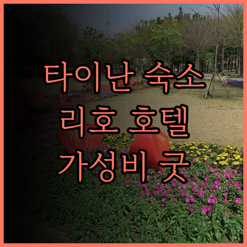 리호 호텔 타이난.. 가성비 최고! 