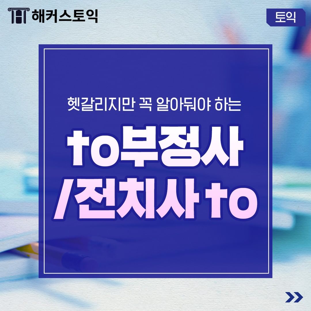  to부정사/전치사 to