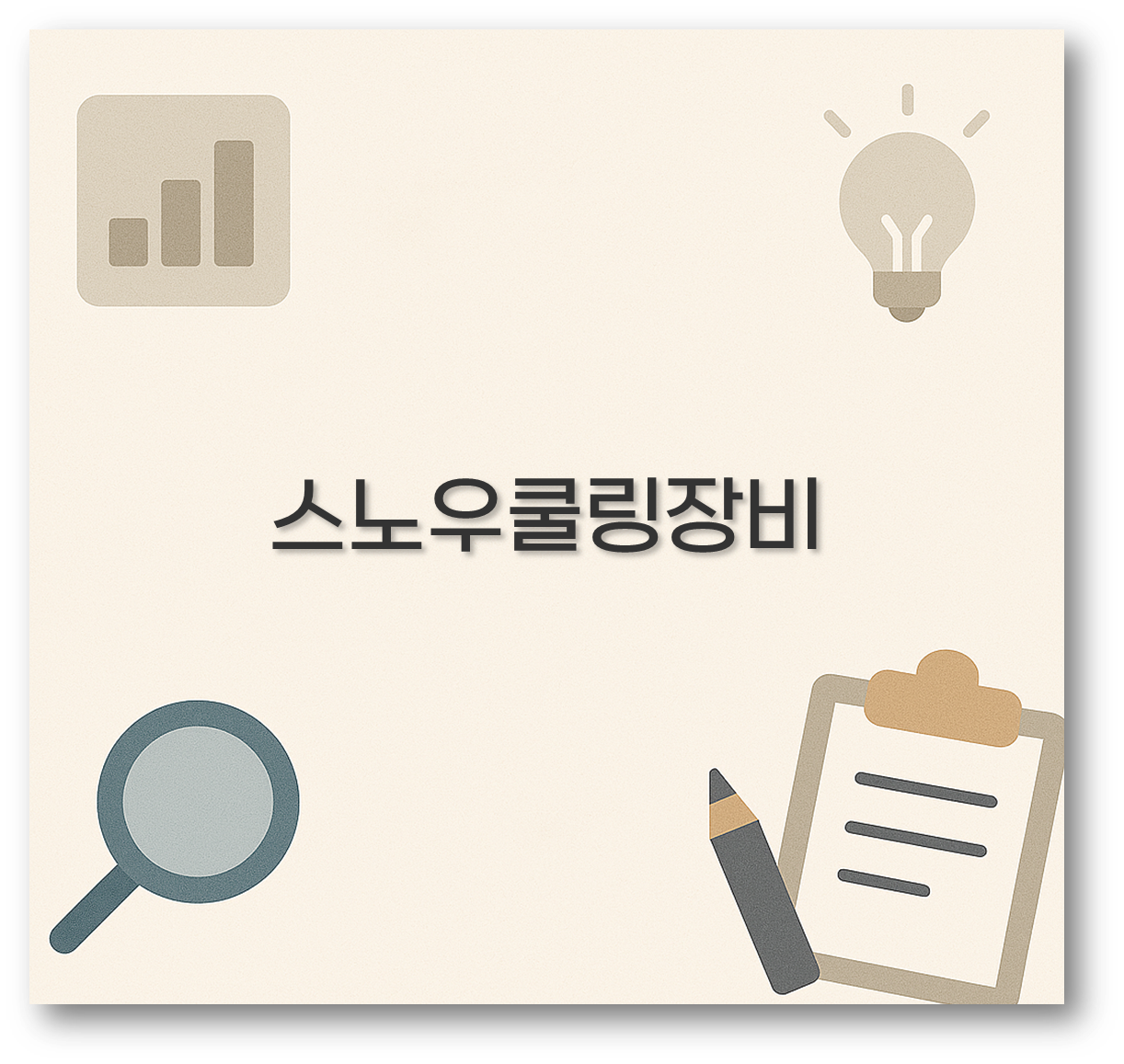 스노우쿨링장비