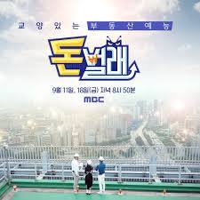  경제 TV 프로그램 (MBC 돈벌래_신개념 부동산 예능)
