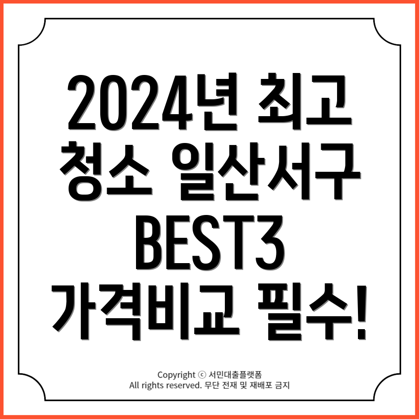 2024년 평수별 가격비교 및 후기, 고양시 일산서구 입주청소 잘하는 곳 TOP3!