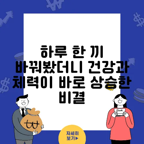 하루 한 끼 바꿔봤더니 건강과 체력이 바로 상승한 비결