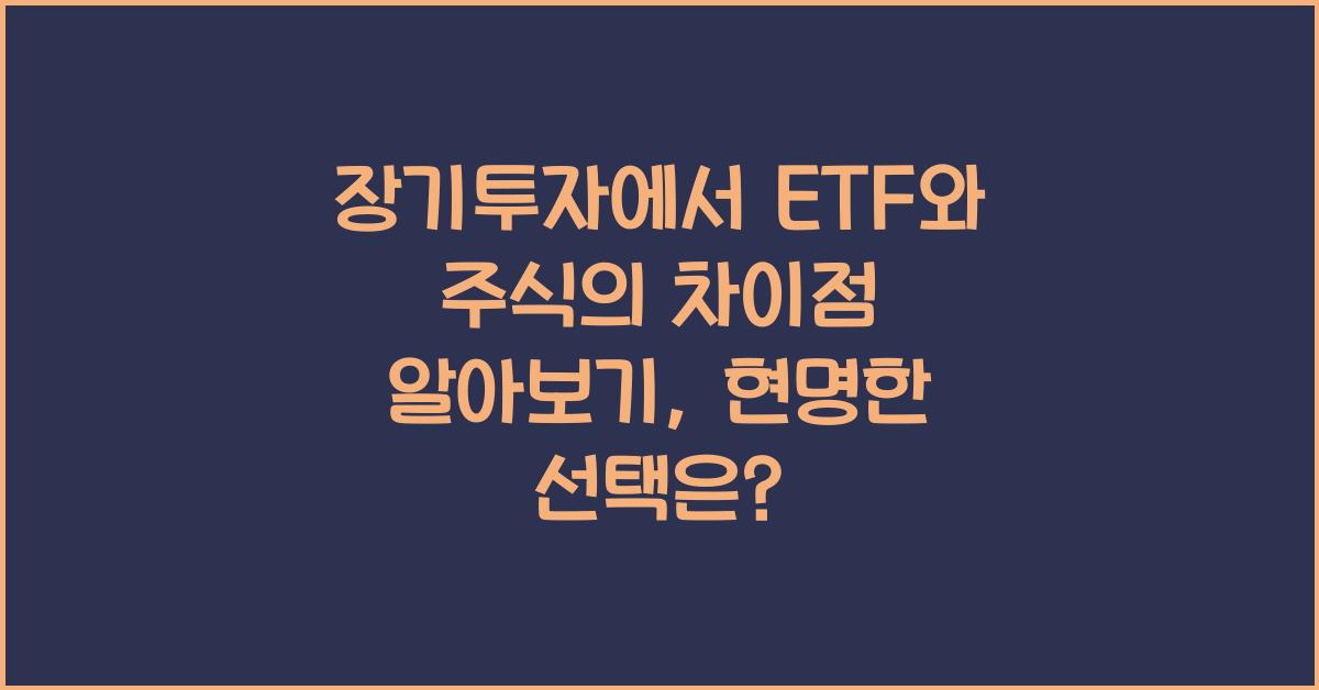 장기투자에서 ETF와 주식의 차이점 알아보기