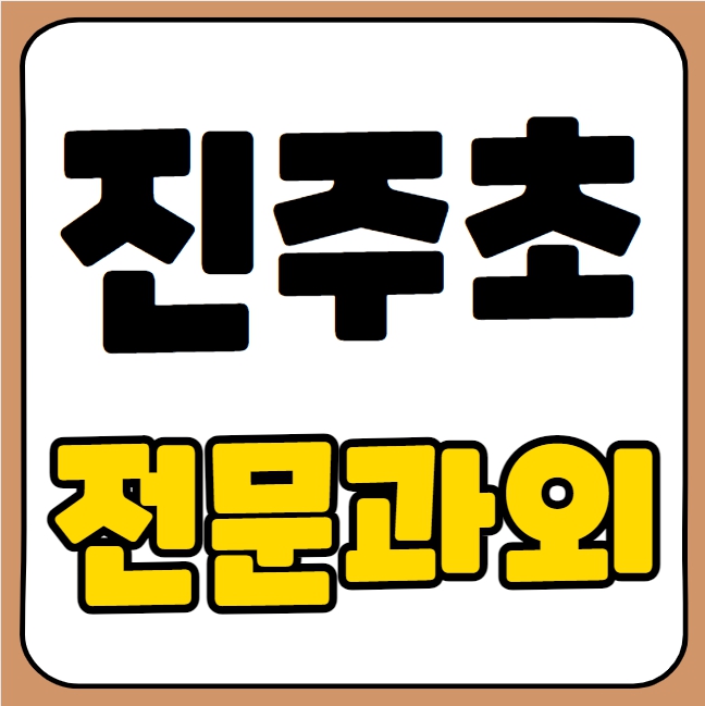  인사동 초등 국어과외 진주초 수학과외 초등학생 영어 일대일 전문 과외선생님 전과목 코칭 선행 복습 예비중 겨울방학대비