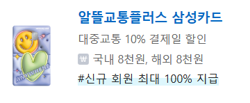 삼성 알뜰교통카드