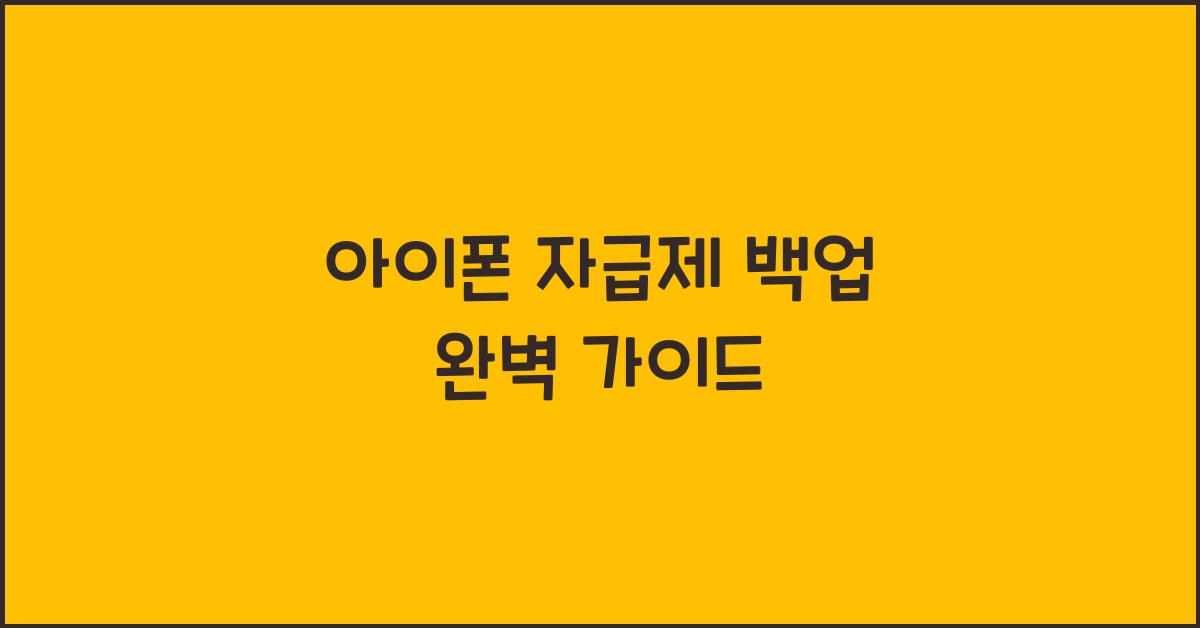 아이폰 자급제 백업