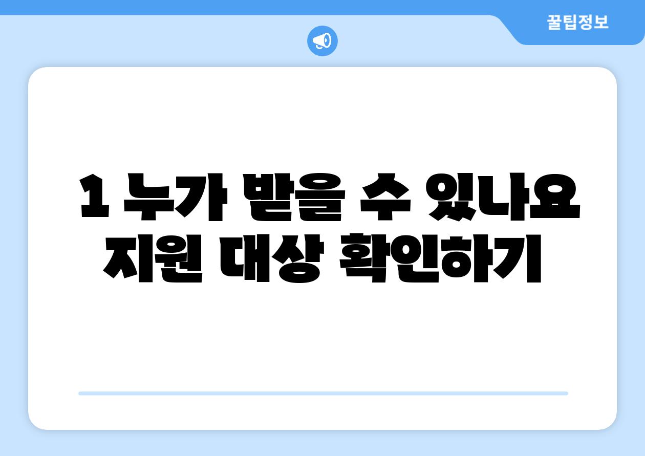 1 누가 받을 수 있나요 지원 대상 확인하기