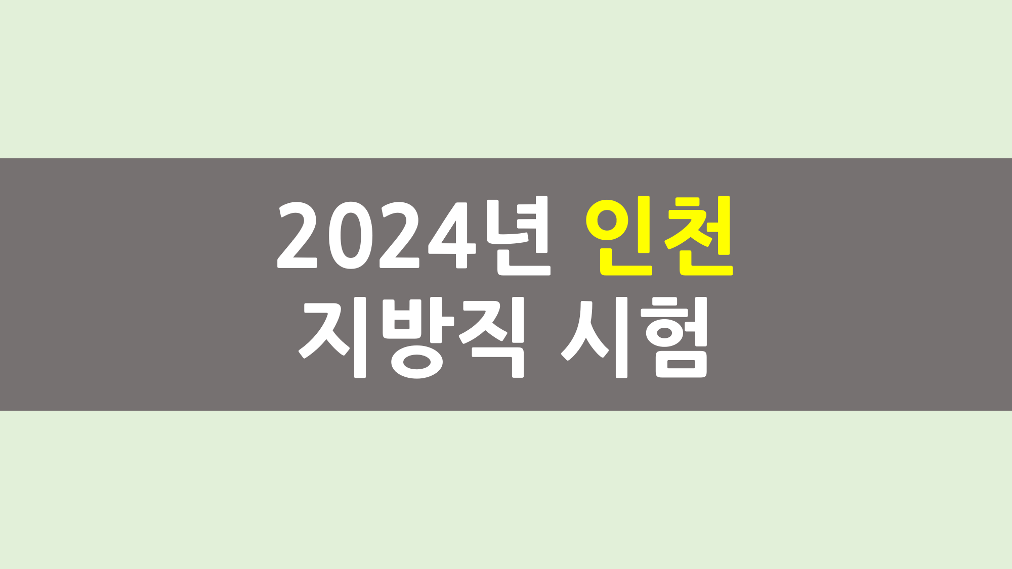 2024년 인천 공무원