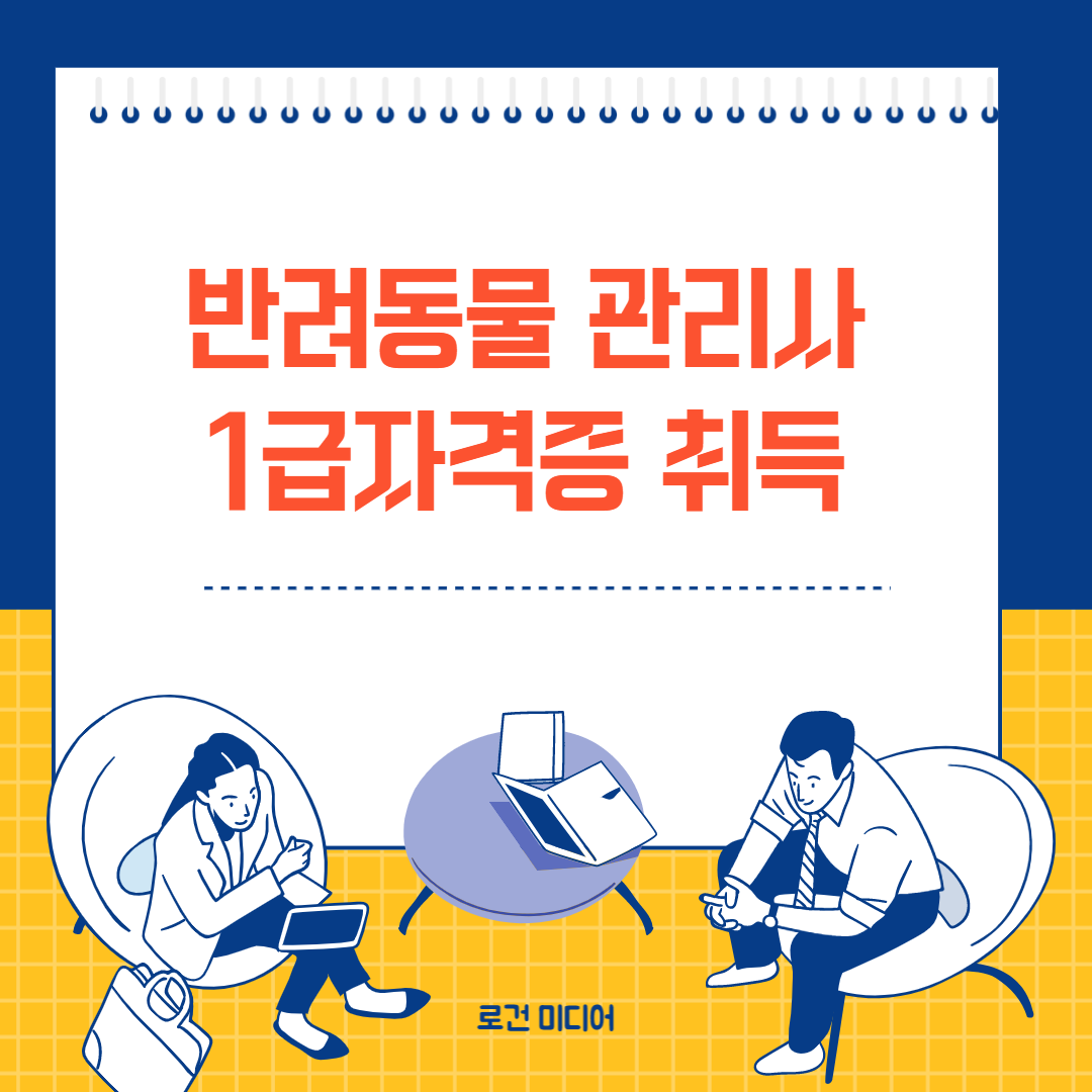 반려동물 관리사 공인자격증 취득 한국직업증력진흥원