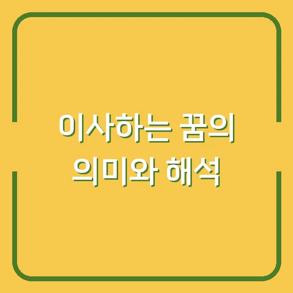 이사하는 꿈의 의미와 해석