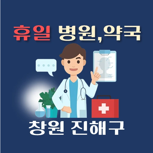 썸네일-창원시-진해구-휴일-병원-약국