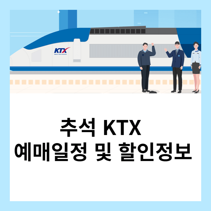 추석 ktx 예매일정 및 할인정보