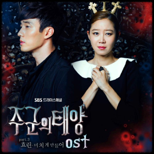 효린 - 미치게 만들어_주군의 태양 OST 앨범