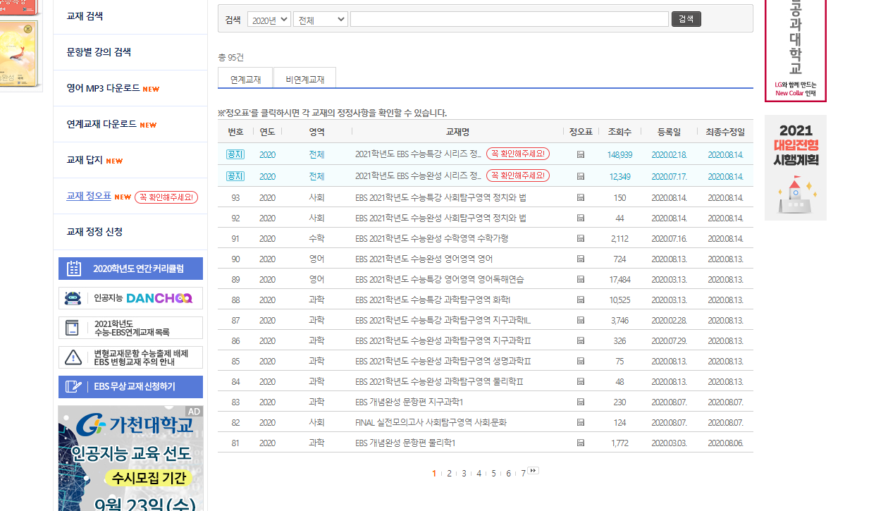  EBS 2021학년도 수능특강 영어영역 영어독해연습 정오표 보기