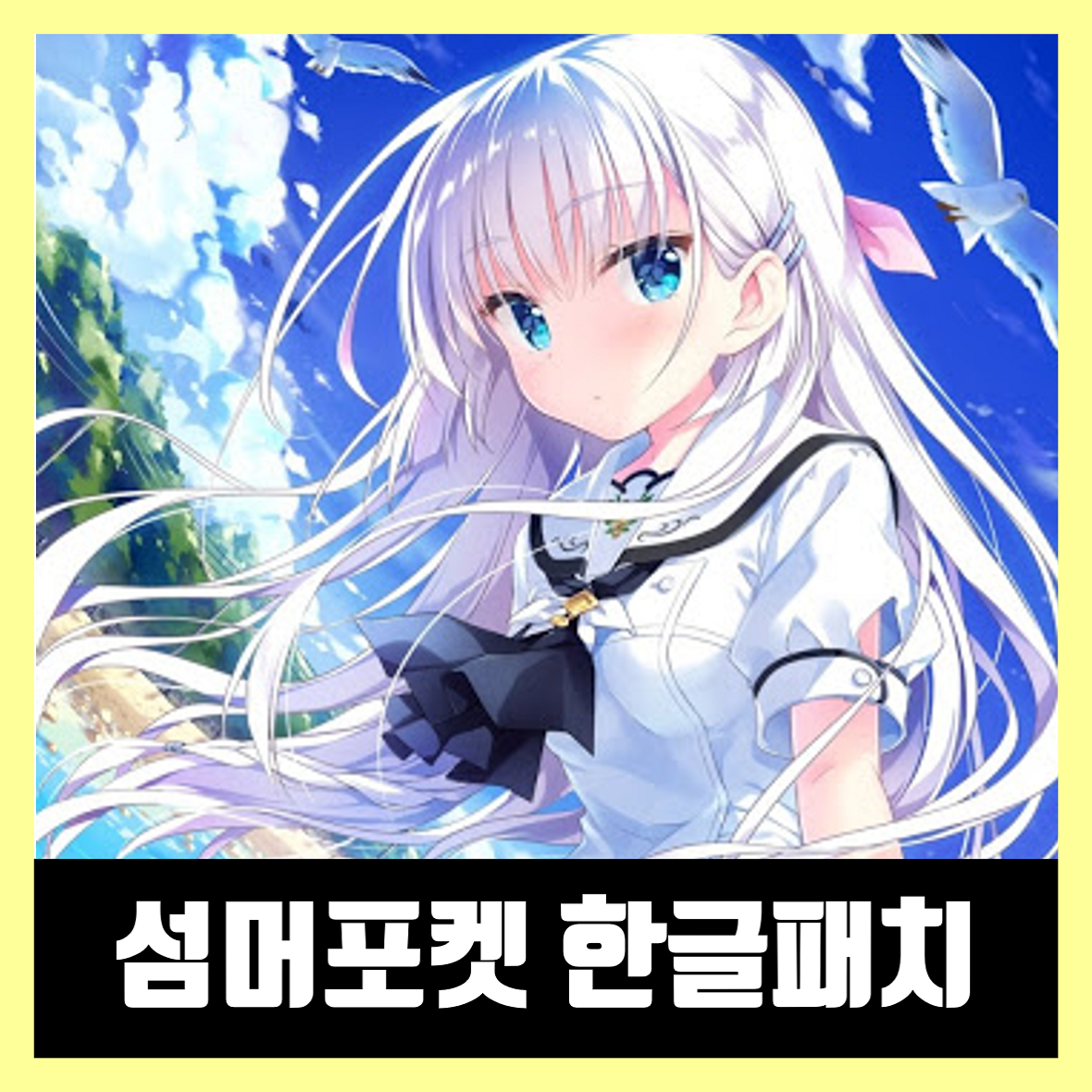  섬머포켓 한글패치 [스팀/모바일] Summer Pockets