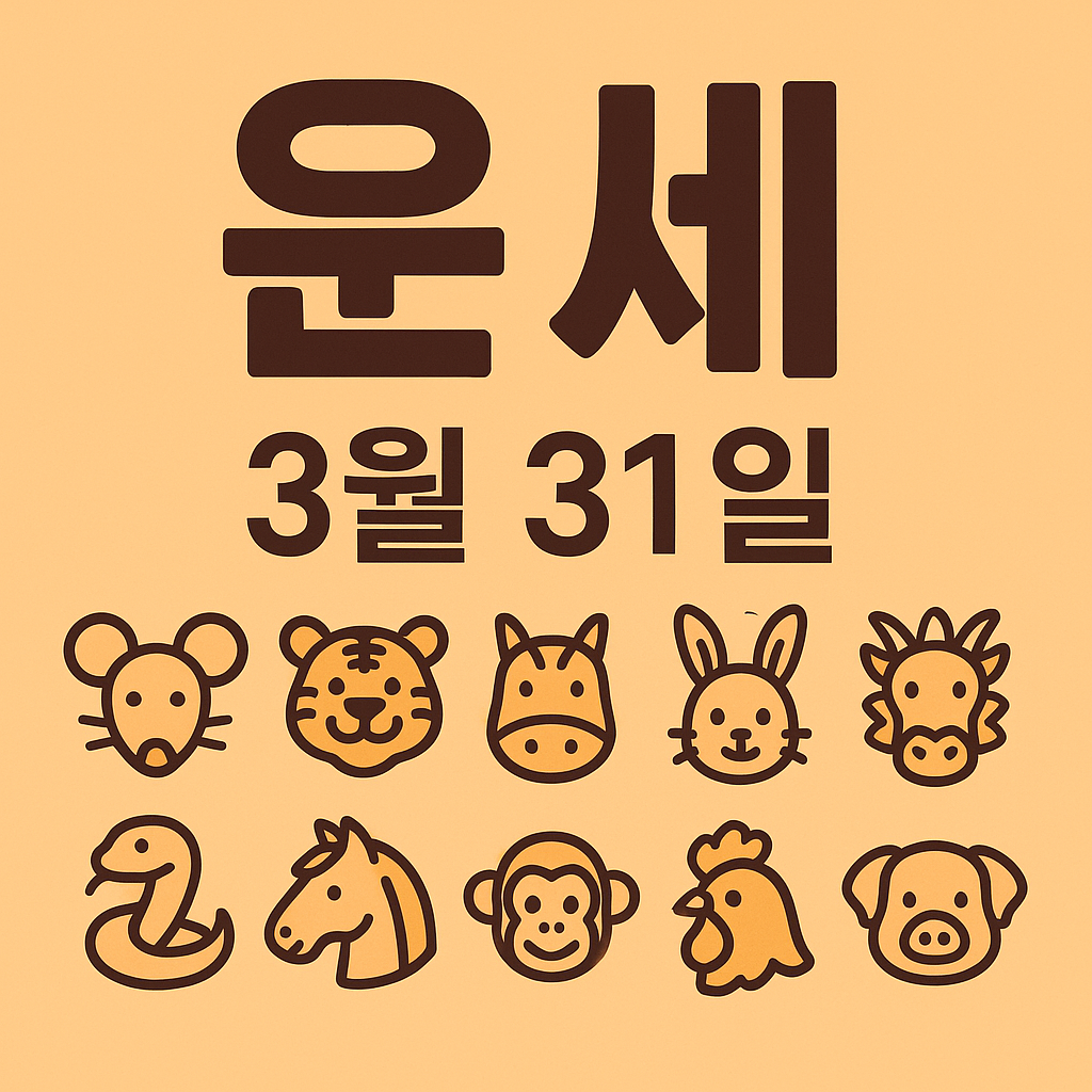 2025년 3월31일 운세