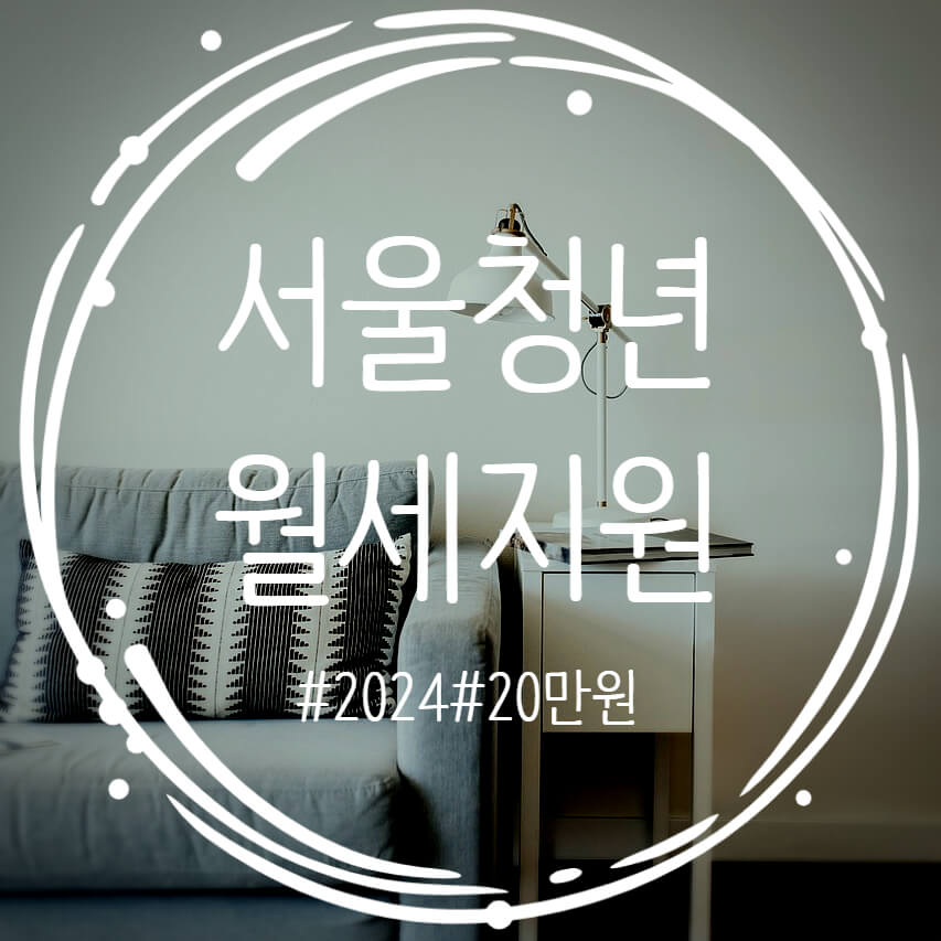  2024 서울시 청년 월세 지원 월 20만원 신청 대상 기간 방법 정보
