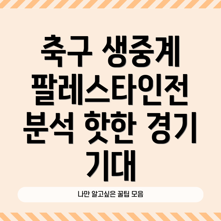 팔레스타인전 생중계