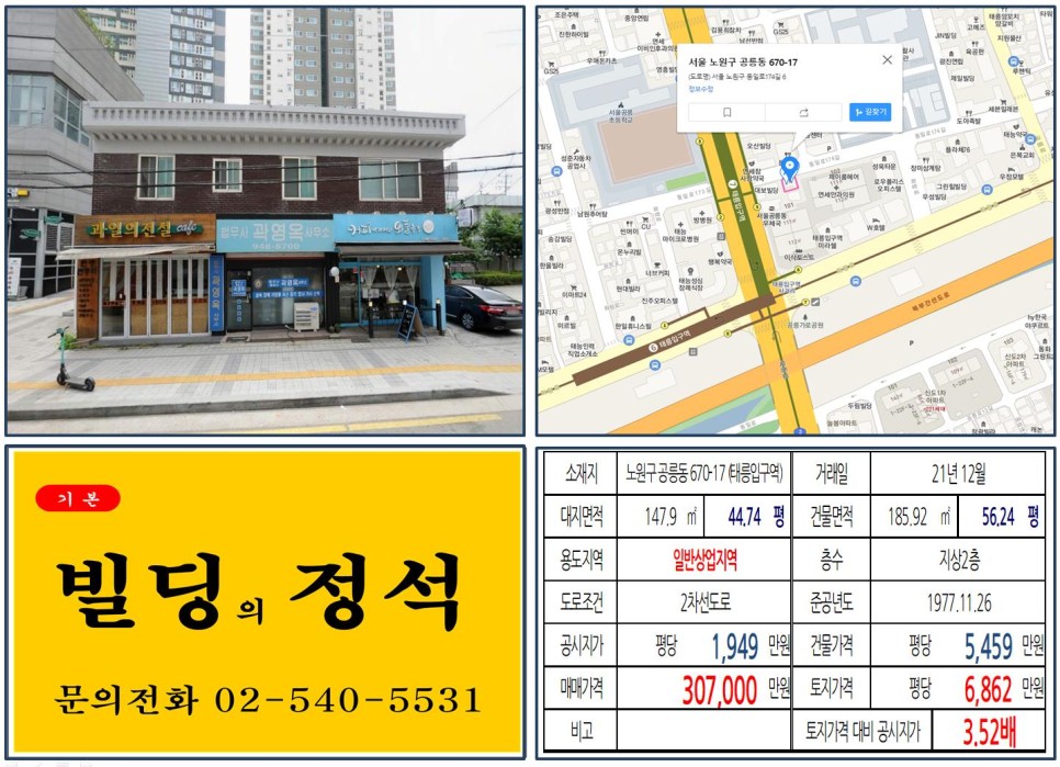  [노원구 태릉입구역 30억 꼬마빌딩 실거래가 조회] 공릉동 670-17 (태릉입구역) 30억 7,000만 원, 평당 6,862만 원 매매되었습니다.