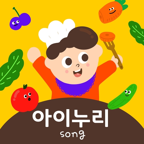  방시연 아이누리song (어린이버전) 듣기/가사/앨범/유튜브/뮤비/반복재생/작곡작사