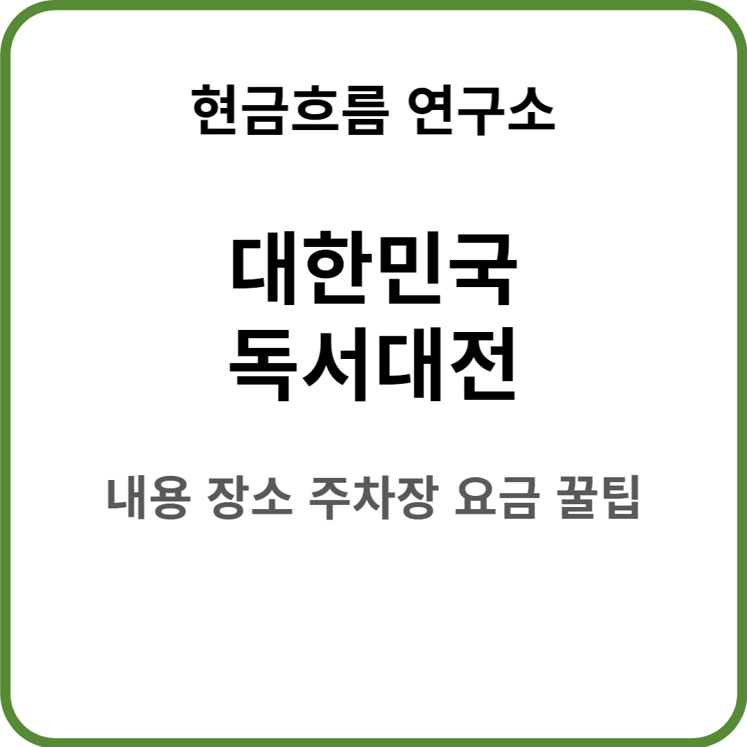  대한민국 독서대전 축제! 꿀팁 정보! 축제 내용 일정 장소 주차장 요금 쉽게 정리해서 설명드립니다!