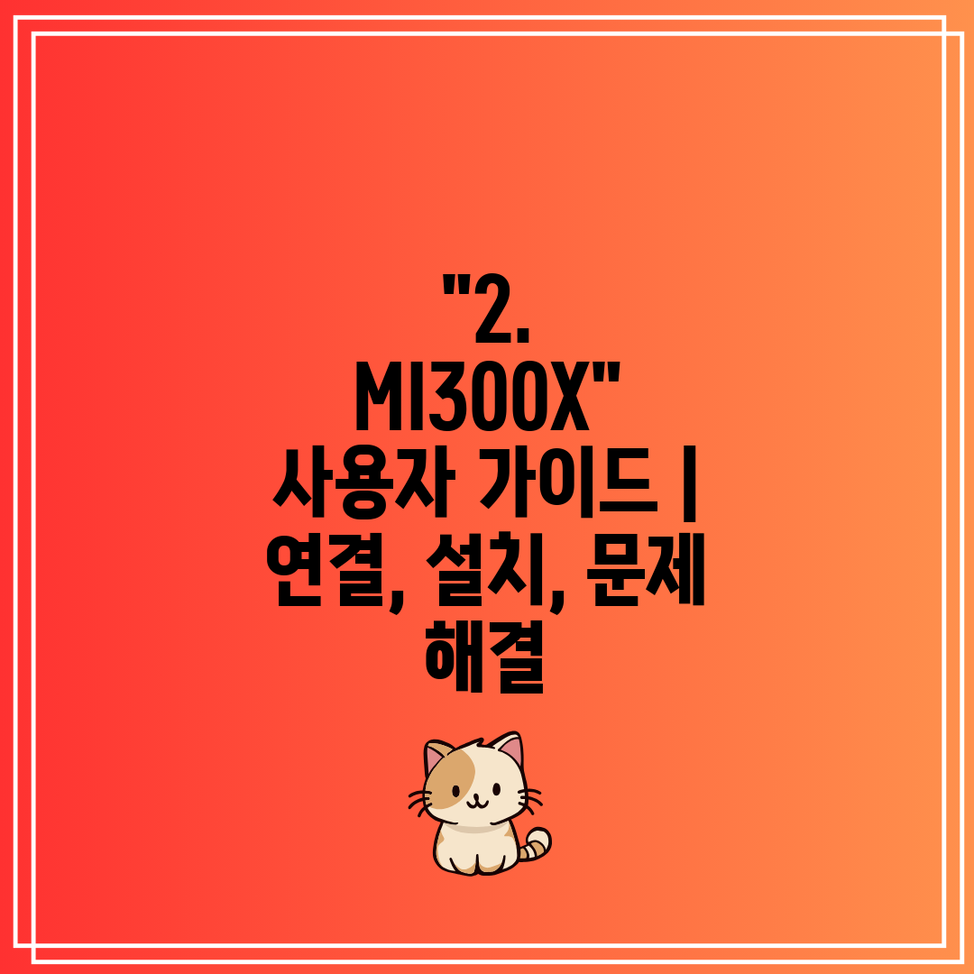 2. MI300X 사용자 가이드  연결, 설치, 문제 