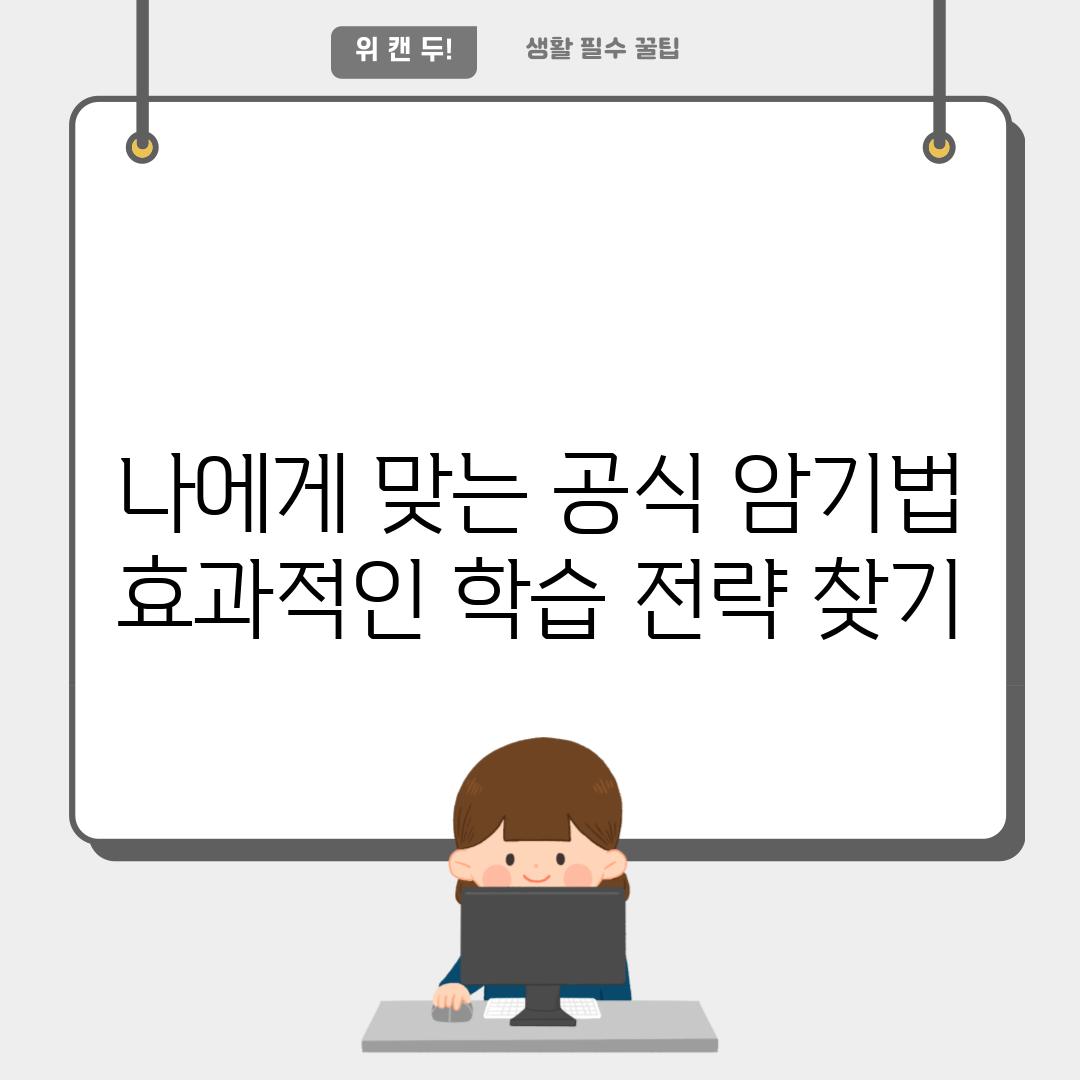 나에게 맞는 공식 암기법 효과적인 학습 전략 찾기