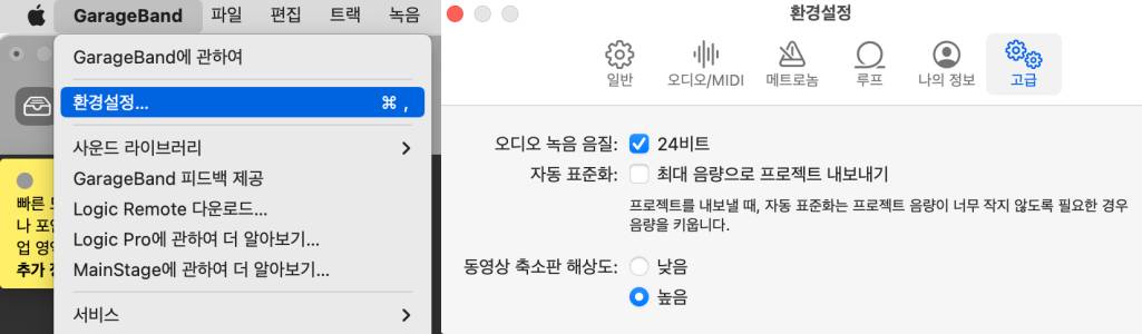 GarageBand-환경설정