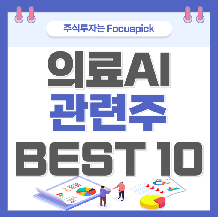 의료 AI 관련주 BEST 10