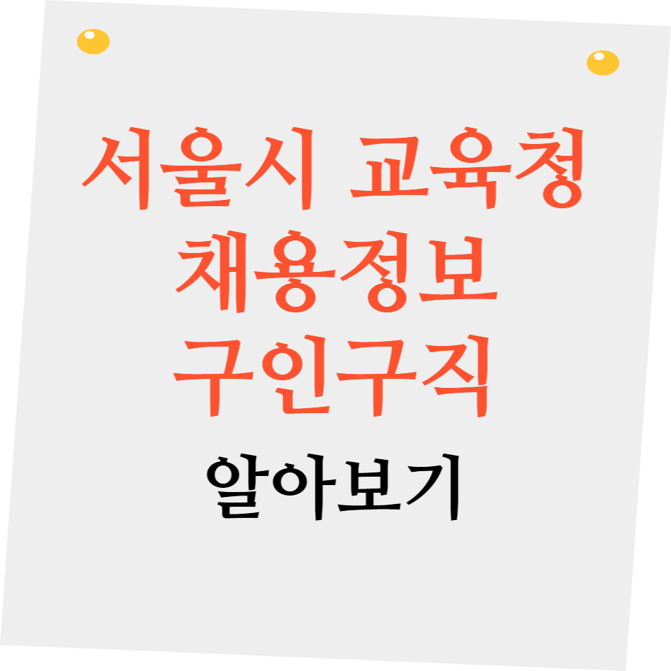 서울시 교육청 구인구직 알아보기(채용정보 확인하기)