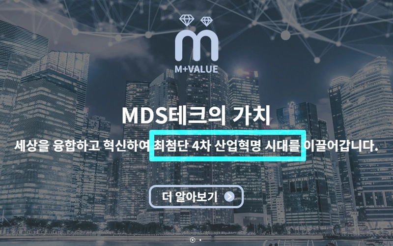 MDS테크-4차-산업