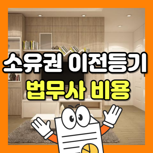 소유권 이전등기 법무사 비용