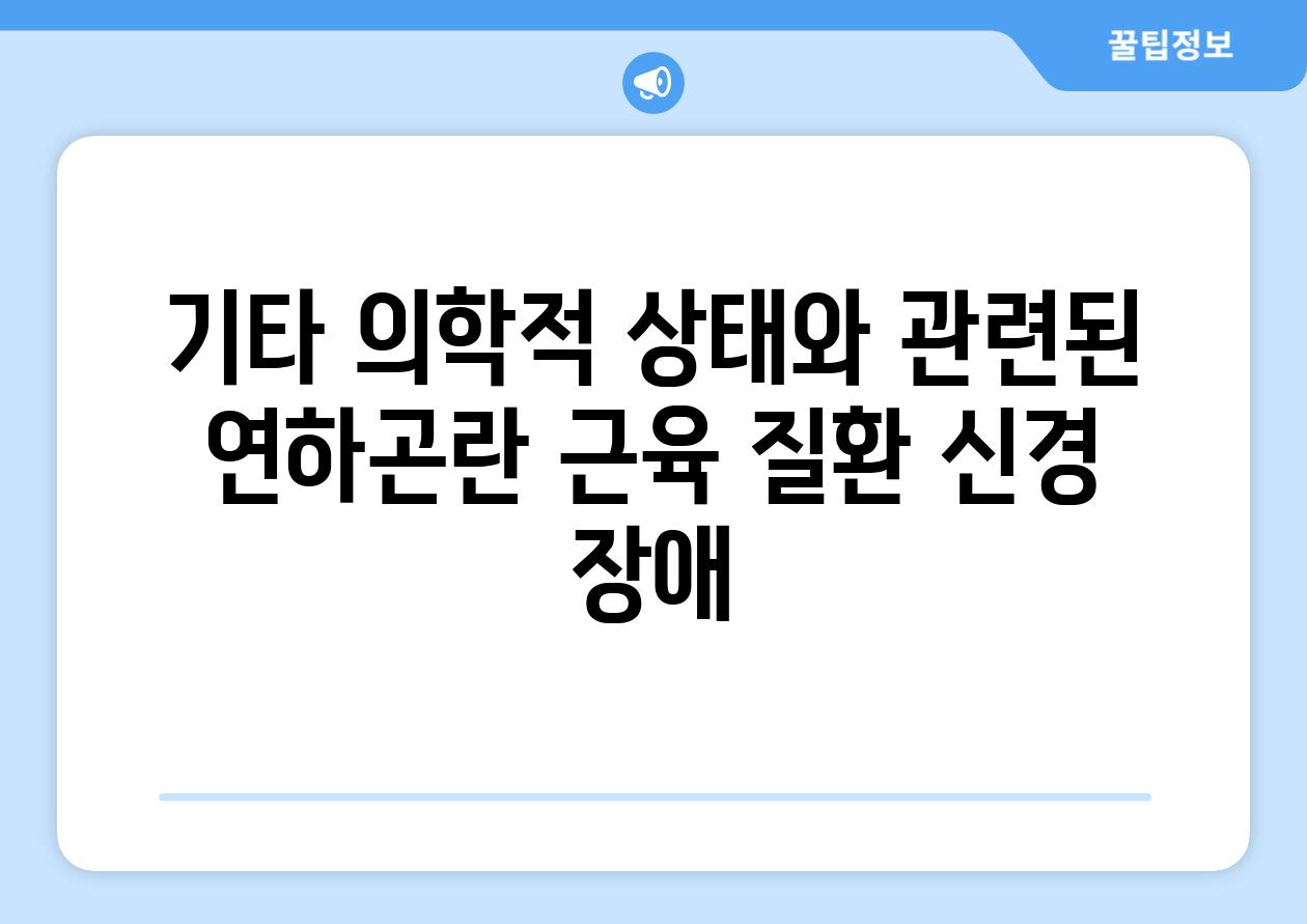 기타 의학적 상태와 관련된 연하곤란 근육 질환 신경 장애