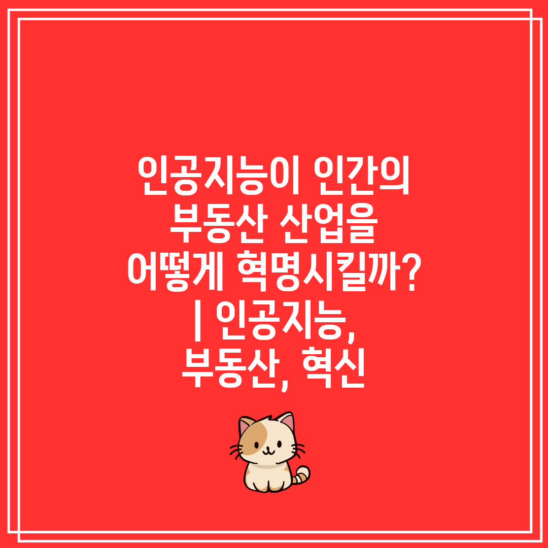 인공지능이 인간의 부동산 산업을 어떻게 혁명시킬까  인