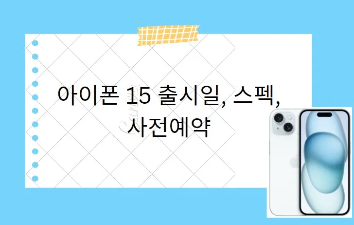  아이폰 15 출시일, 스펙, 사전예약