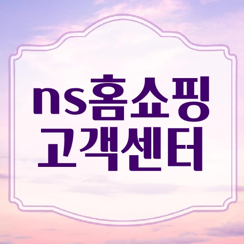 ns홈쇼핑 고객센터