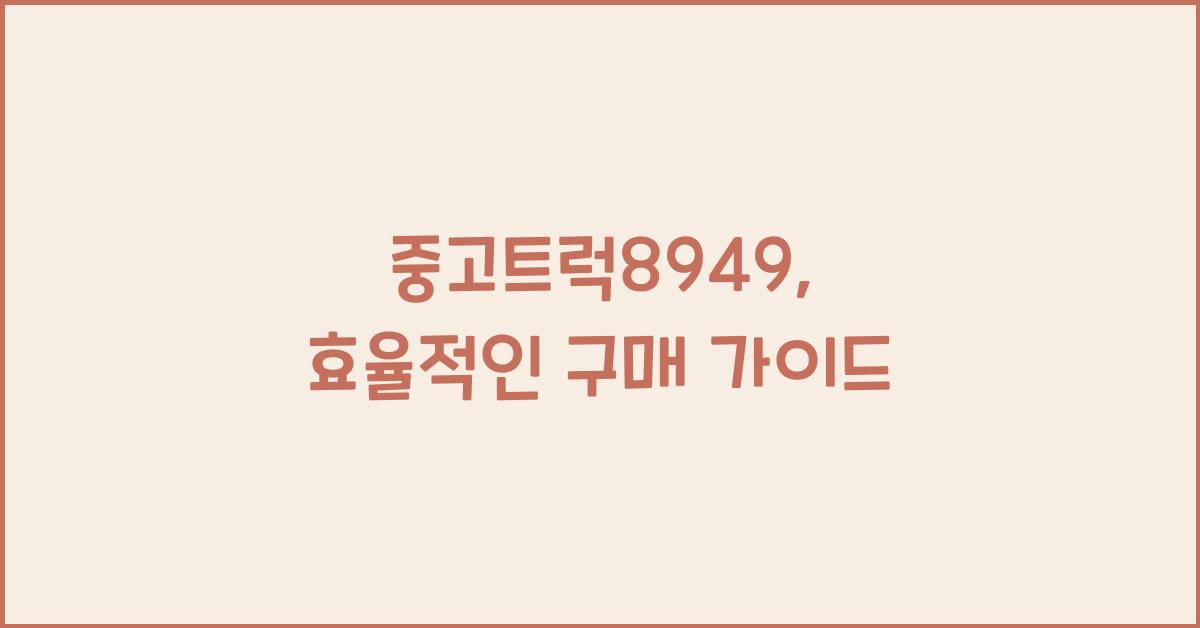 중고트럭8949