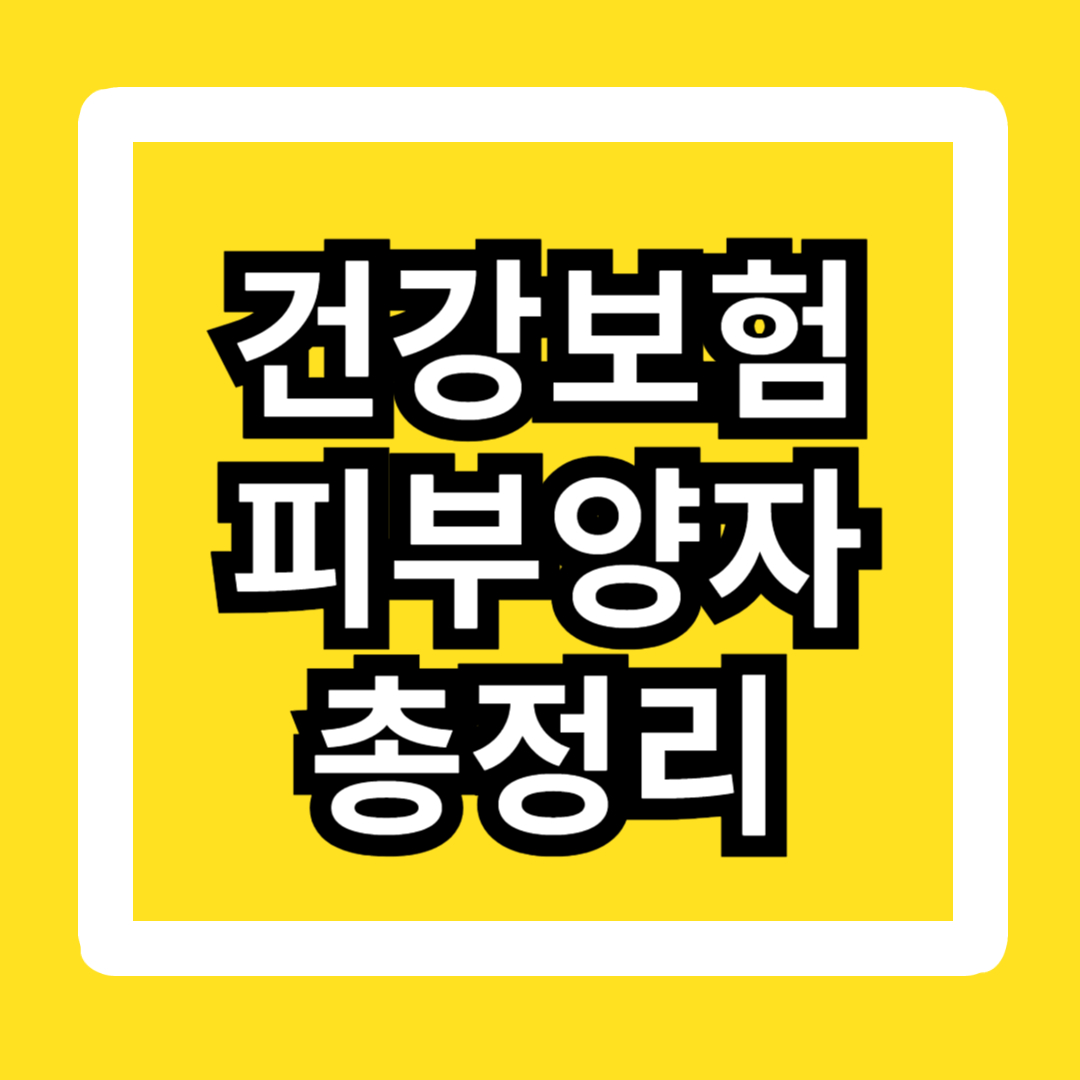 건강보험-피부양자-등록-방법-조건-자격상실-기준