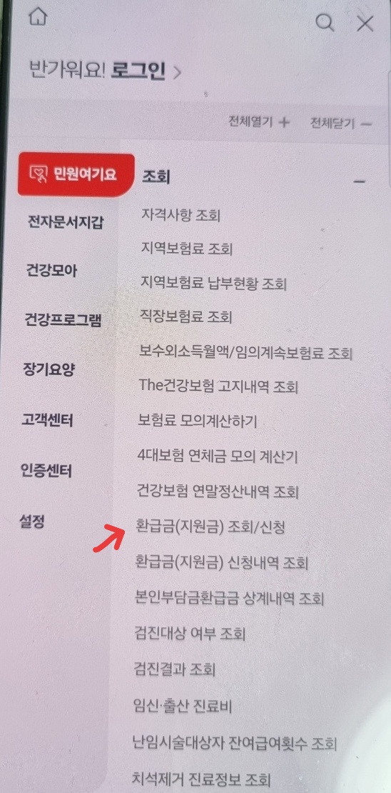 건강보험 환급금 조회
