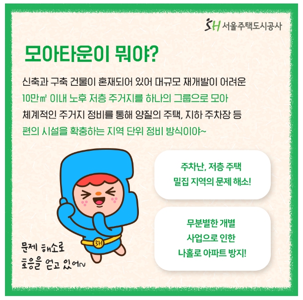 모아타운이란?-서울주택도시공사-공식블로그