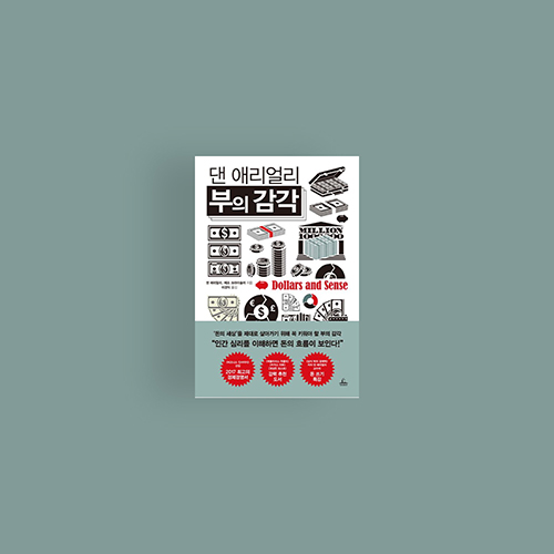  [책] 댄 애리얼리 부의 감각