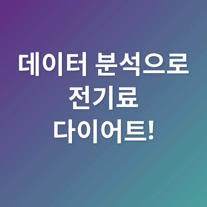 전기료 절약_2
