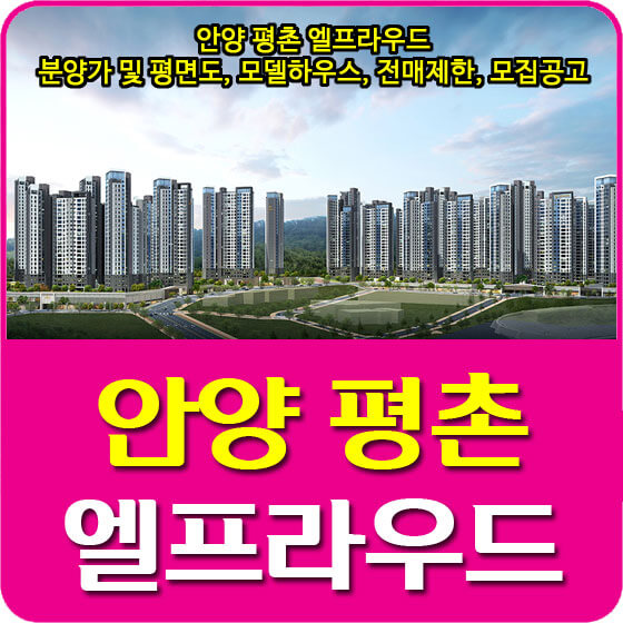  안양 평촌 엘프라우드 분양가 및 평면도, 모델하우스, 전매제한, 모집공고 안내