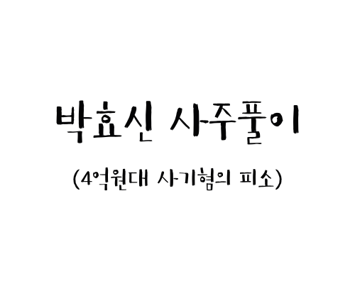 박효신 사주풀이 (4억원대 사기혐의로 피소)