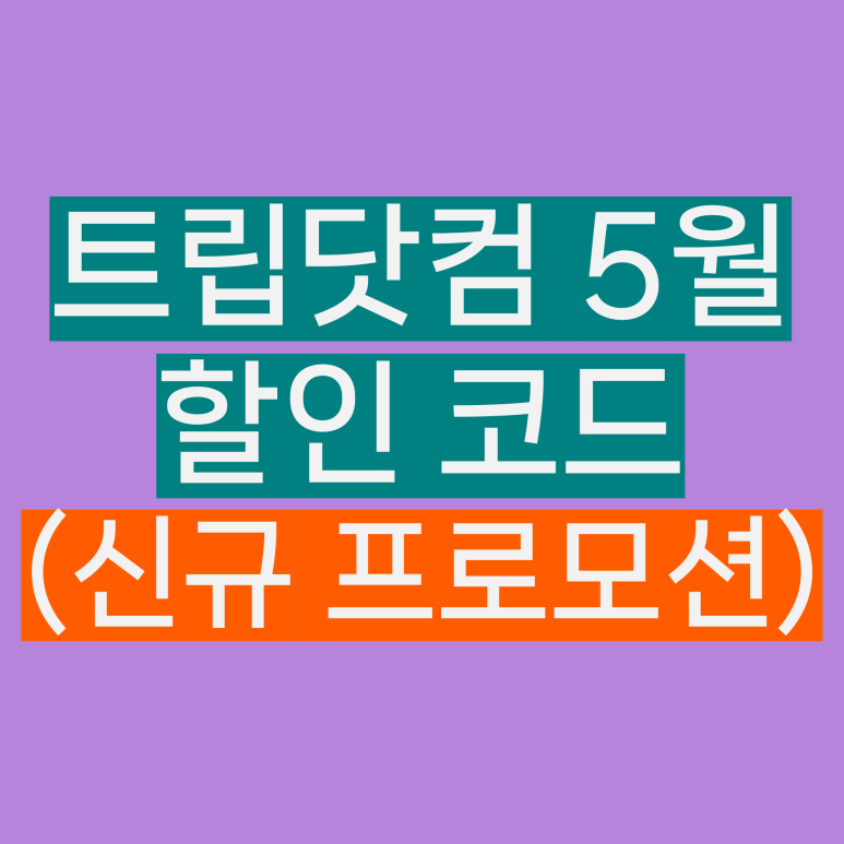 트립닷컴 5월 할인코드 프로모션 썸네일