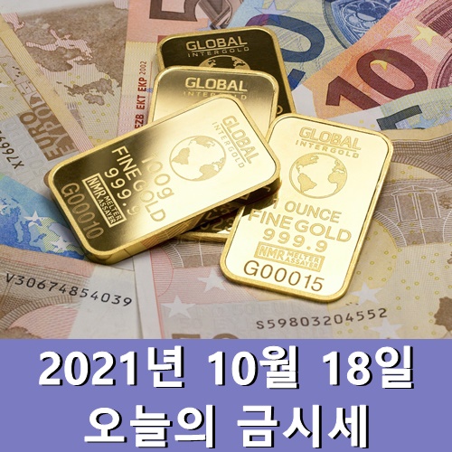  금시세 1돈 10월 18일 오늘의 순금값 한돈 시세