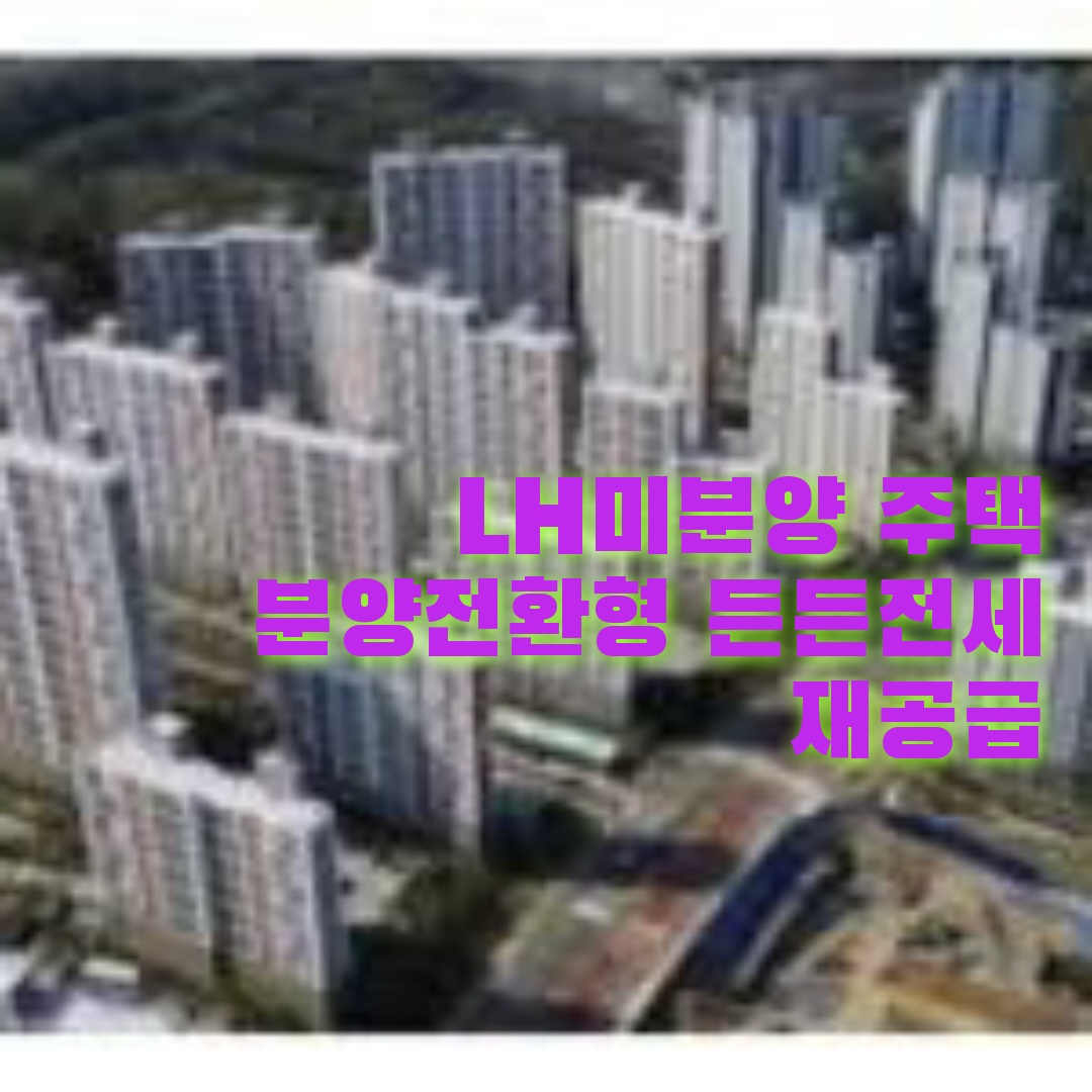 LH미분양 주택-분양전환형 든든전세 재공급