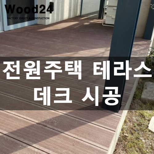  분당 전원주택 테라스 합성목재 데크 공사 후기